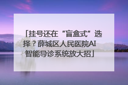 挂号还在“盲盒式”选择？薛城区人民医院AI智能导诊系统放大招