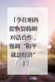 李在明再提恢复韩朝对话合作，强调“和平就是经济”
