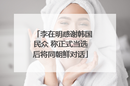 李在明感谢韩国民众 称正式当选后将同朝鲜对话