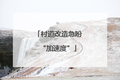 村道改造急盼“加速度”
