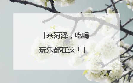 来菏泽，吃喝玩乐都在这！