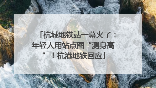 杭城地铁站一幕火了：年轻人用站点图“测身高”！杭港地铁回应