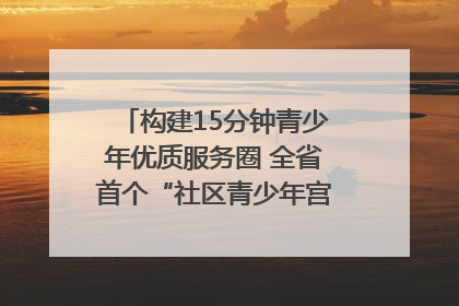 构建15分钟青少年优质服务圈 全省首个“社区青少年宫”落地成都成华区｜一老一小总关情