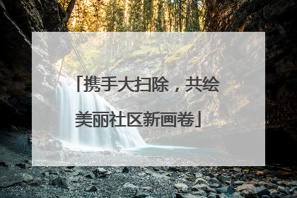 携手大扫除，共绘美丽社区新画卷