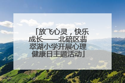 放飞心灵，快乐成长——北碚区翡翠湖小学开展心理健康日主题活动