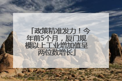 政策精准发力！今年前5个月，厦门规模以上工业增加值呈两位数增长