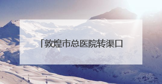 敦煌市总医院转渠口分院迎来首个新生命