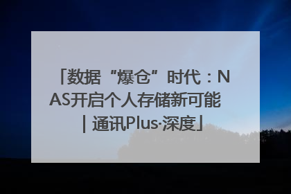 数据“爆仓”时代：NAS开启个人存储新可能｜通讯Plus·深度