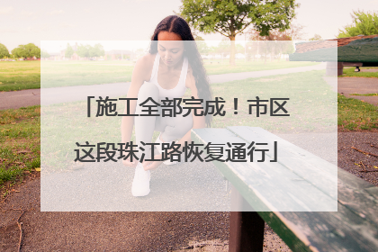 施工全部完成！市区这段珠江路恢复通行