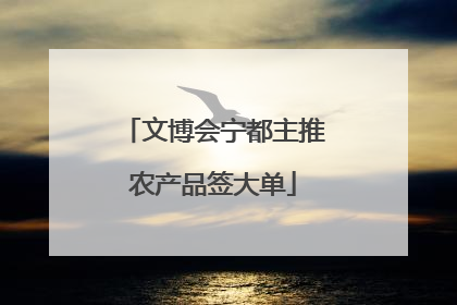 文博会宁都主推农产品签大单