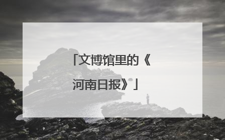 文博馆里的《河南日报》