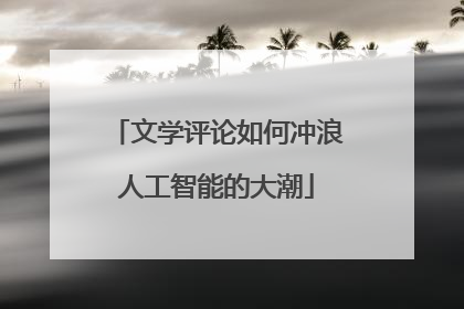 文学评论如何冲浪人工智能的大潮