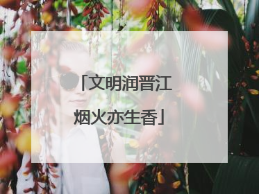 文明润晋江 烟火亦生香