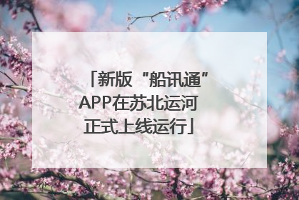 新版“船讯通”APP在苏北运河正式上线运行