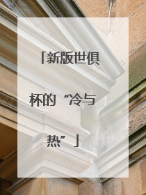 新版世俱杯的“冷与热”