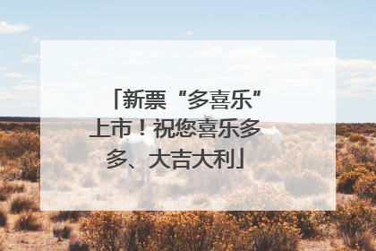 新票“多喜乐”上市！祝您喜乐多多、大吉大利