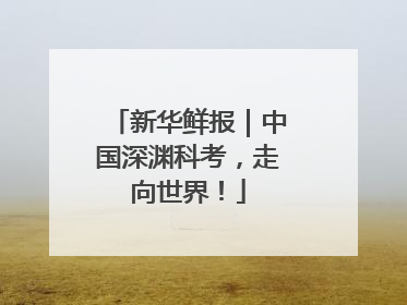 新华鲜报｜中国深渊科考，走向世界！