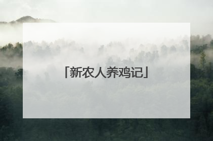 新农人养鸡记