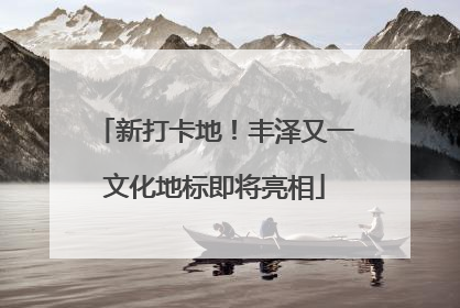 新打卡地！丰泽又一文化地标即将亮相