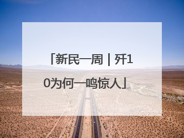 新民一周｜歼10为何一鸣惊人