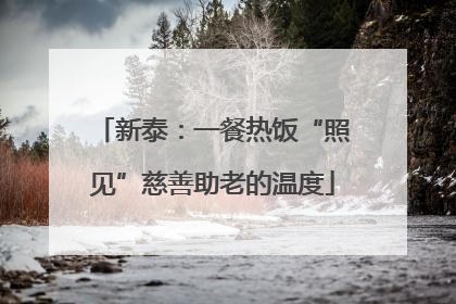 新泰：一餐热饭“照见”慈善助老的温度