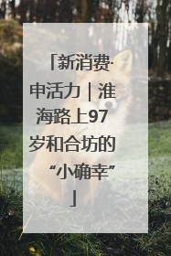 新消费·申活力｜淮海路上97岁和合坊的“小确幸”