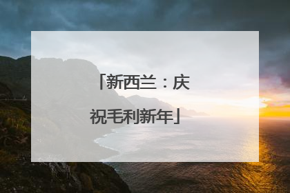 新西兰：庆祝毛利新年