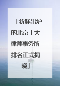 新鲜出炉的北京十大律师事务所排名正式揭晓