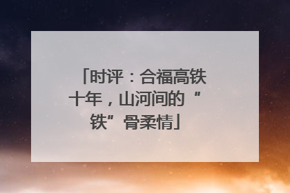 时评：合福高铁十年，山河间的“铁”骨柔情