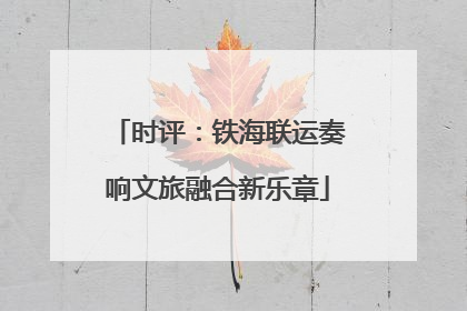 时评：铁海联运奏响文旅融合新乐章