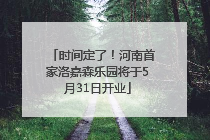 时间定了！河南首家洛嘉森乐园将于5月31日开业