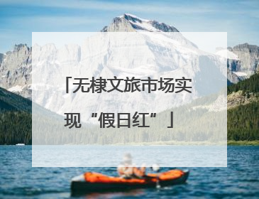 无棣文旅市场实现“假日红”