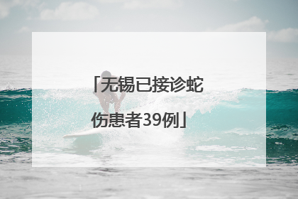 无锡已接诊蛇伤患者39例