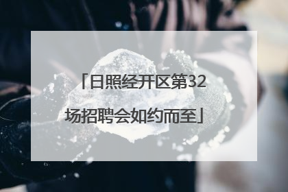 日照经开区第32场招聘会如约而至