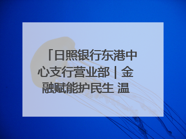 日照银行东港中心支行营业部｜金融赋能护民生 温情关怀润社区