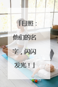 日照：他们的名字，闪闪发光！