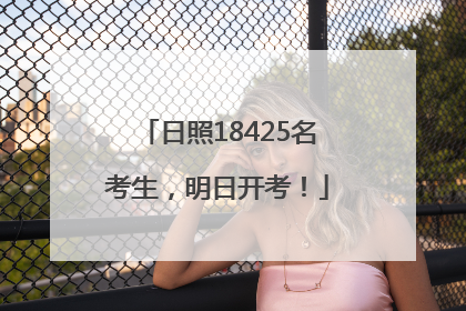日照18425名考生，明日开考！