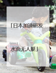 日本加速研发水面无人艇