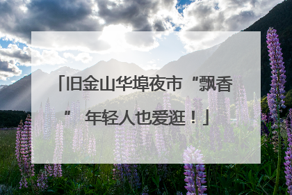 旧金山华埠夜市“飘香” 年轻人也爱逛！