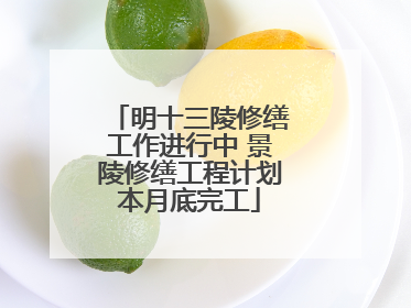 明十三陵修缮工作进行中 景陵修缮工程计划本月底完工