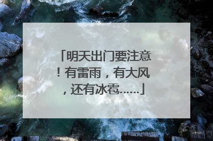 明天出门要注意！有雷雨，有大风，还有冰雹……
