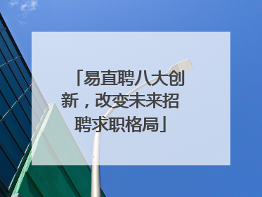 易直聘八大创新，改变未来招聘求职格局