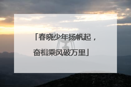 春晓少年扬帆起，奋楫乘风破万里