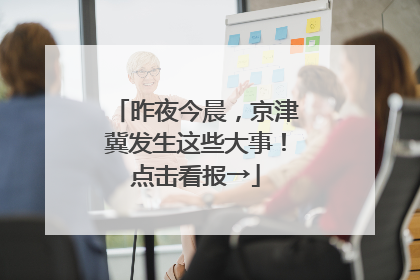昨夜今晨，京津冀发生这些大事！点击看报→
