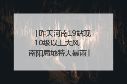 昨天河南19站现10级以上大风  南阳局地特大暴雨