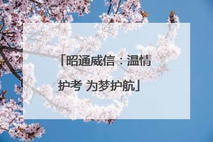 昭通威信：温情护考 为梦护航