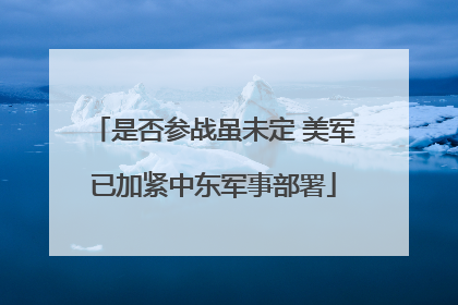 是否参战虽未定 美军已加紧中东军事部署