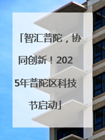 智汇普陀，协同创新！2025年普陀区科技节启动