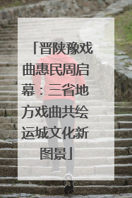 晋陕豫戏曲惠民周启幕：三省地方戏曲共绘运城文化新图景