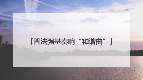 普法强基奏响“和谐曲”